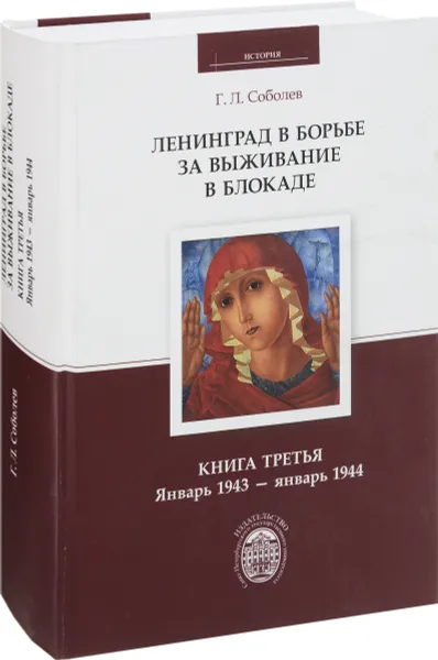 Обложка книги Ленинград в борьбе за выживание в блокаде. Книга 3. январь 1943 - январь 1944 . Книга 3, Г. Л. Соболев