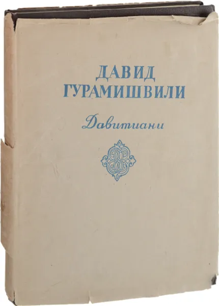 Обложка книги Давитиани, Давид Гурамишвили