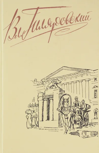 Обложка книги Вл. Гиляровский. Сочинения в четырех томах. Том 4, Гиляровский Владимир Алексеевич