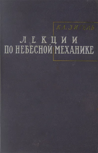 Обложка книги Лекции по небесной механике, К.Л.Зигель