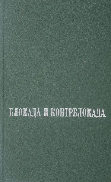 Обложка книги Блокада и контрблокада, Под ред. В.П.Боголепова