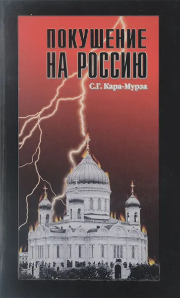 Обложка книги Покушение на Россию, С. Г. Кара-Мурза