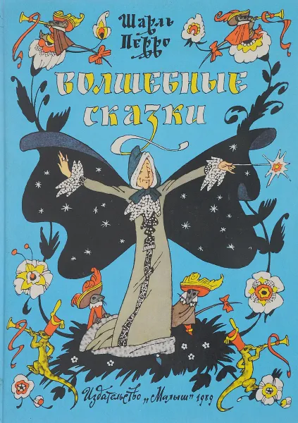 Обложка книги Волшебные сказки, Перро Ш.