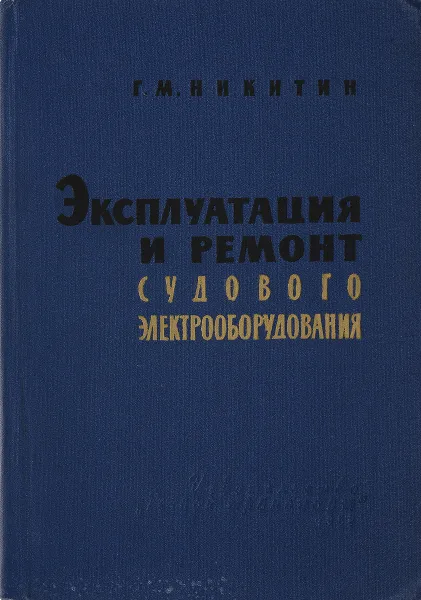 Обложка книги Эксплуатация и ремонт судового электрооборудования, Г. М. Никитин