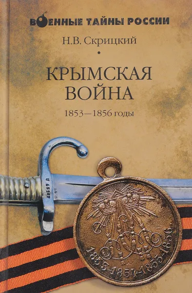 Обложка книги Крымская война. 1853-1856 годы, Н.В.Скрицкий