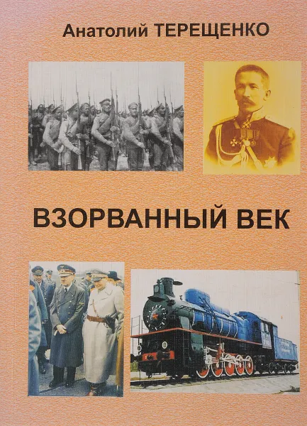 Обложка книги Взорванный век, А.С.Терещенко