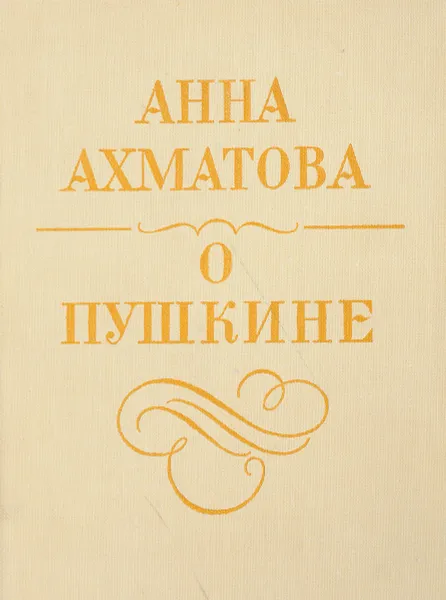 Обложка книги О Пушкине. Статьи и заметки, А. Ахматова