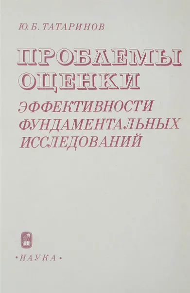 Обложка книги Проблемы оценки эффективности фундаментальных исследований, Ю.Б.Татаринов