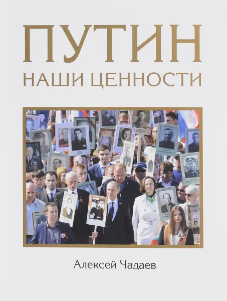 Обложка книги Путин. Наши ценности, Алексей Чадаев