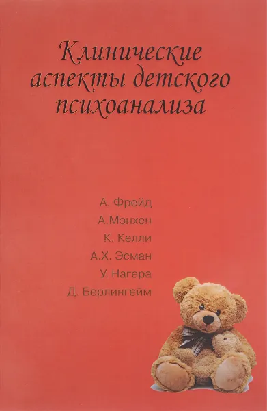 Обложка книги Клинические аспекты детского психоанализа, Анна Фрейд,А. Мэнхен,Д. Берлингейм,К. Келли,А. Эсман,У. Нагера