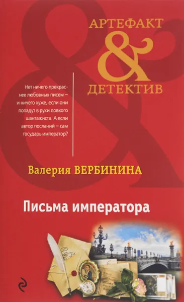 Обложка книги Письма императора, Валерия Вербинина