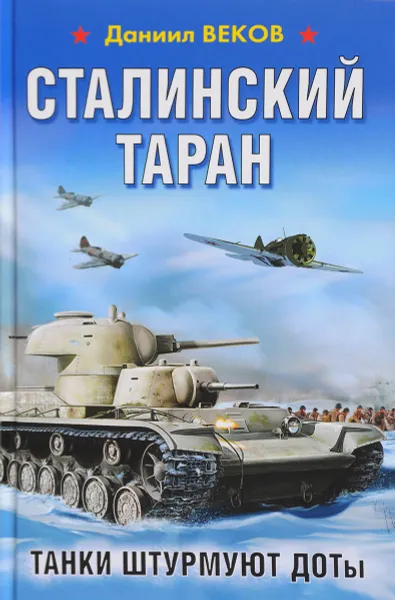 Обложка книги Сталинский таран. Танки штурмуют ДОТы, Веков Даниил