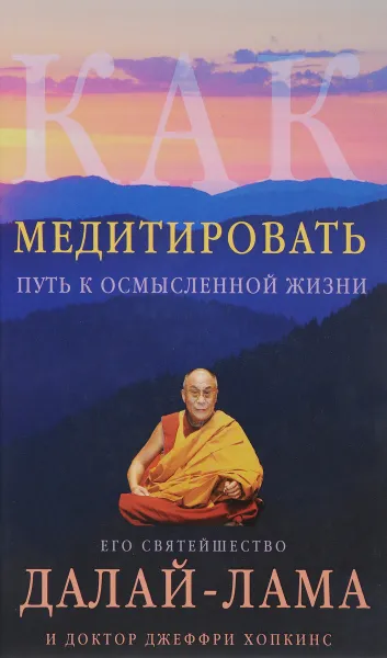 Обложка книги Как медитировать, Далай-Лама, Джеффри Хопкинс