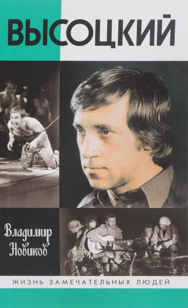 Обложка книги Высоцкий, Владимир Новиков