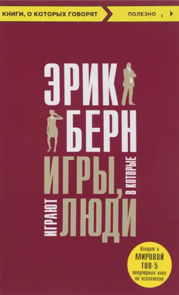 Обложка книги Игры, в которые играют люди, Эрик Берн