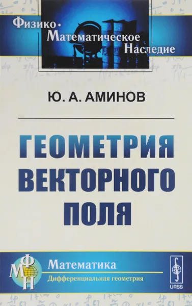 Обложка книги Геометрия векторного поля, Ю. А. Аминов