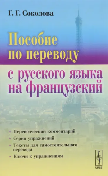 Обложка книги Пособие по переводу с русского языка на французский, Г. Г. Соколова