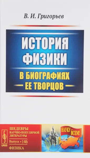 Обложка книги История физики в биографиях ее творцов, В. И. Григорьев