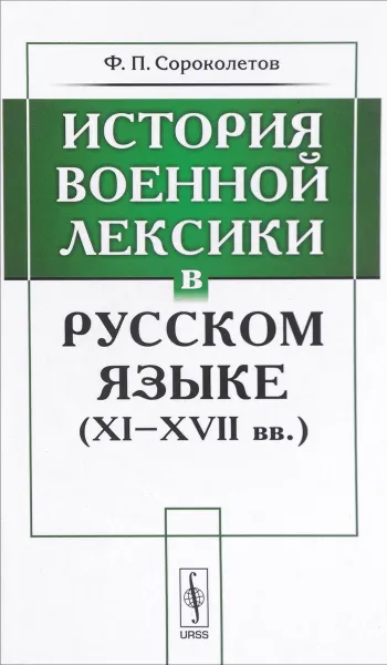 Обложка книги История военной лексики в русском языке (XI-XVII вв.), Ф. П. Сороколетов