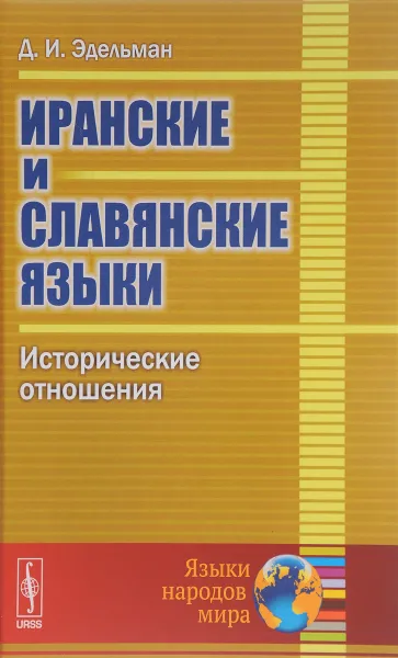 Обложка книги Иранские и славянские языки. Исторические отношения, Д. И. Эдельман