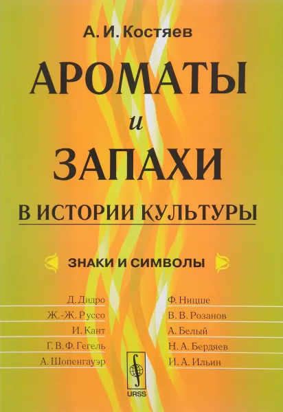 Обложка книги Ароматы и запахи в истории культуры. Знаки и символы, А. И. Костяев