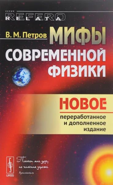 Обложка книги Мифы современной физики, В. М. Петров