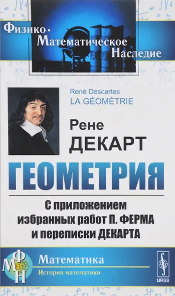 Обложка книги Геометрия. С приложением избранных работ П. Ферма и переписки Декарта, Рене Декарт