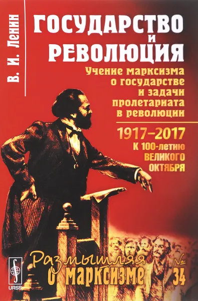 Обложка книги Государство и революция. Учение марксизма о государстве и задачи пролетариата в революции, В. И. Ленин