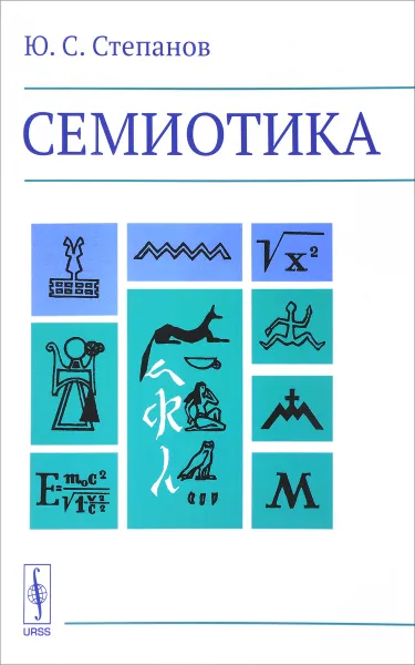 Обложка книги Семиотика, Ю. С. Степанов
