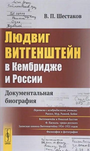 Обложка книги Людвиг Витгенштейн в Кембридже и России. Документальная биография, В. П. Шестаков