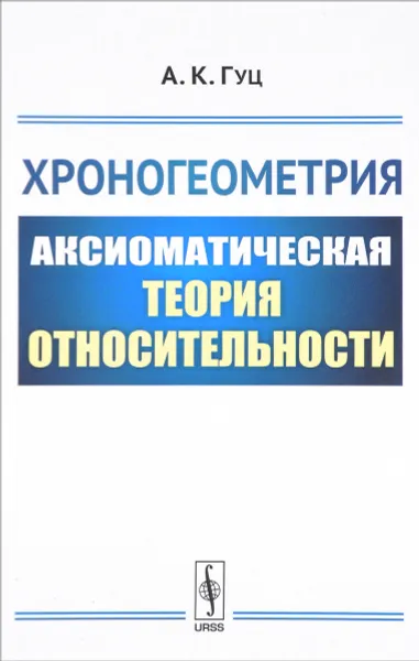 Обложка книги Хроногеометрия. Аксиоматическая теория относительности, А. К. Гуц