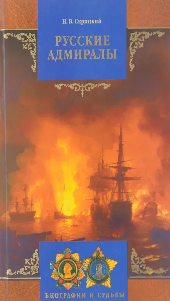 Обложка книги Русские адмиралы: Краткий биографический словарь, Н.В.Скрицкий
