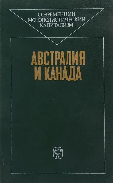 Обложка книги Австралия и Канада, Отв.ред.И.А.Лебедев