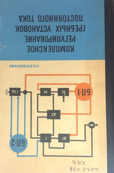 Обложка книги Комплексное регулирование гребных установок постоянного тока, П.В. Куропаткин