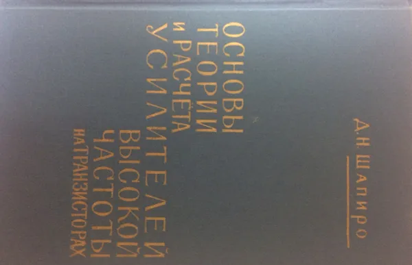 Обложка книги Основы теории и расчета усилителей высокой частоты на транзисторах, Шапиро Д. Н.