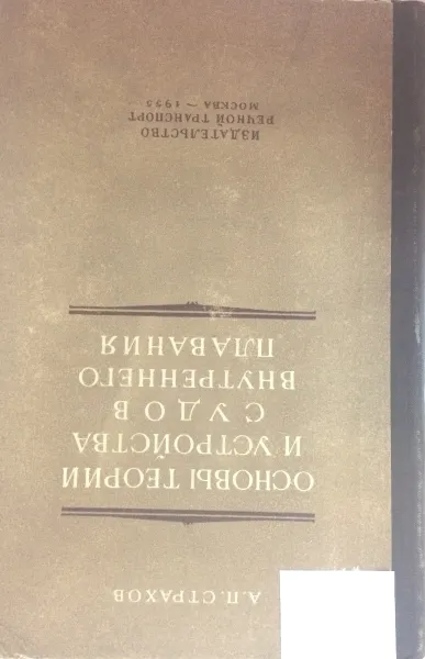 Обложка книги Основы теории и устройства судов внутреннего плавания, А.П. Страхов