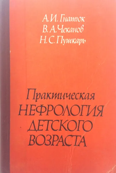 Обложка книги Практическая нефрология детского возраста, Гнатюк А. И., Чеканов В. А., Пушкарь Н. С.