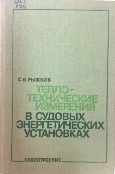 Обложка книги Теплотехнические измерения в судовых энергетических установках, С.В. Рыжков