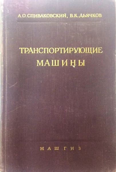 Обложка книги Транспортирущие машины, А.О. Спиваковский, В.К. Дьячков