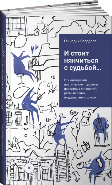 Обложка книги И стоит нянчиться с судьбой..., Геннадий Свердлов