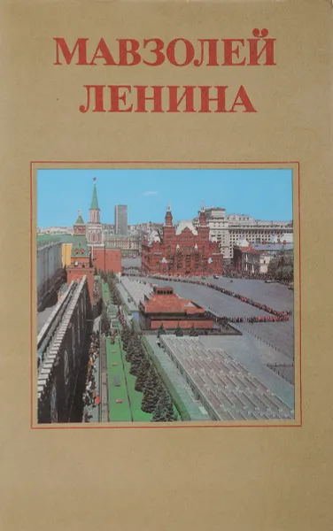 Обложка книги Мавзолей Ленина, А. Абрамов