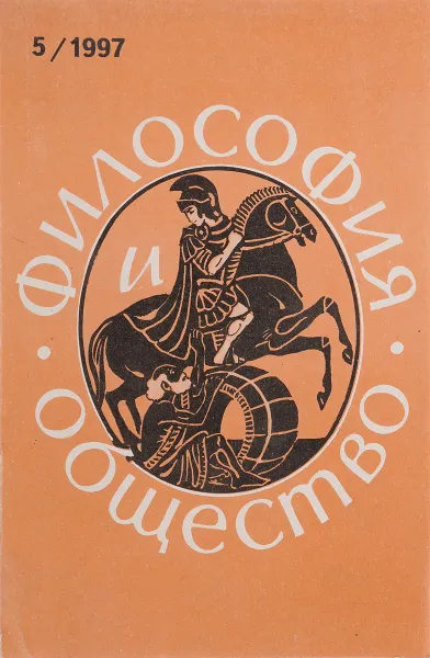 Обложка книги Философия и общество. № 5. 1997. Научно - теоретический журнал, Журнал