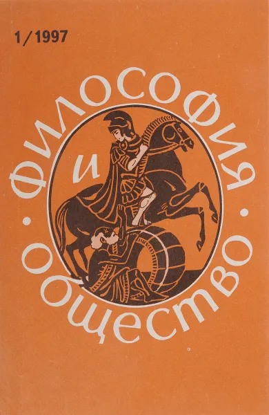 Обложка книги Философия и общество. № 1. 1997. Научно - теоретический журнал., Журнал