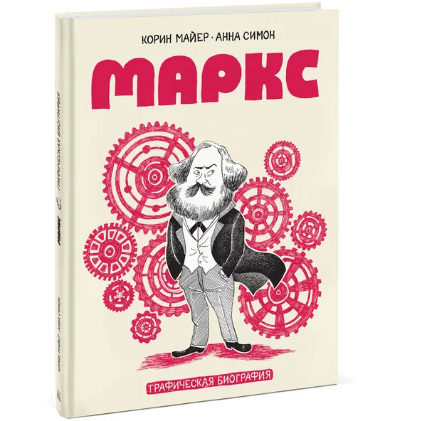 Обложка книги Маркс. Графическая биография, Корин Майер, Анна Симон