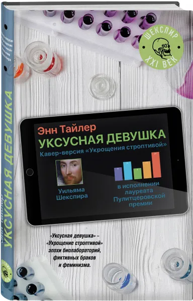 Обложка книги Уксусная девушка, Энн Тайлер