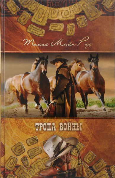 Обложка книги Тропа войны, Томас Майн Рид