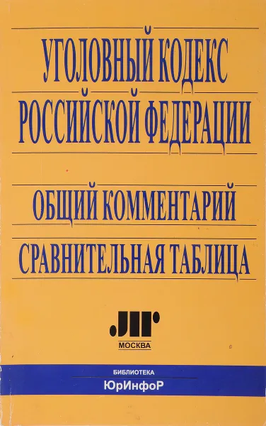 Обложка книги Уголовный кодекс Российской Федерации. Общий комментарий. Сравнительная таблица, Л.Д.Гаухман, С.В.Максимов