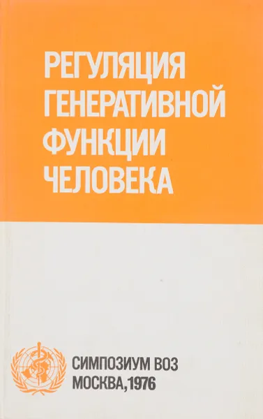 Обложка книги Регуляция генеративной функции человека, Л.С.Персианинов, И.А.Мануилова