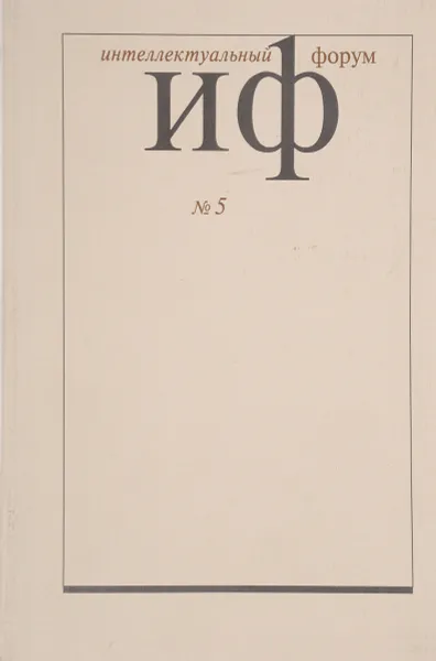 Обложка книги Интеллектуальный форум №5 май 2001 Международный журнал., Журнал