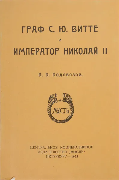 Обложка книги Водовозов В.В. Граф C.Ю. Витте и император Николай II. Репринт издания 1922 года, Водовозов В.В. Граф C.Ю.